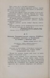 Воззвание Екатеринославского комитета РСДРП(б) с призывом голосовать за большевиков на выборах в городскую думу. [Первая половина августа] 1917 г.