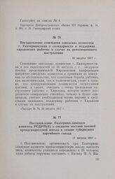 Постановление совещания заводских комитетов г. Екатеринослава о солидарности и поддержке харьковских рабочих в случае их революционного выступления. 16 августа 1917 г.
