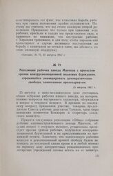 Резолюция рабочих завода Мантеля с протестом против контрреволюционной политики буржуазии, стремящейся ликвидировать демократические свободы, завоеванные пролетариатом. 25 августа 1917 г.
