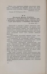 Декларация фракции РСДРП(б), оглашенная в Екатеринославской городской думе, с требованием прекращения войны и перехода власти в руки пролетариата и беднейшего крестьянства. 26 августа 1917 г.