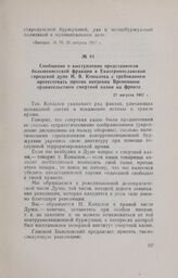 Сообщение о выступлении представителя большевистской фракции в Екатеринославской городской думе Н. В. Копылова с требованием протестовать против введения Временным правительством смертной казни на фронте. 27 августа 1917 г.