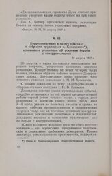 Корреспонденция в газету «Звезда» о собрании трудящихся с. Каменского, принявшего резолюции об усилении борьбы с контрреволюцией. 30 августа 1917 г.