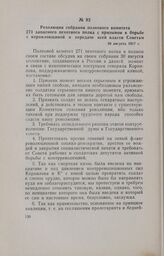 Резолюция собрания полкового комитета 271 запасного пехотного полка с призывом к борьбе с корниловщиной и передаче всей власти Советам. 30 августа 1917 г.
