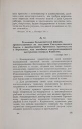 Резолюция большевистской фракции, провозглашенная на заседании Екатеринославского Совета, с разоблачением Временного правительства и Керенского, как пособника контрреволюционного выступления генерала Корнилова. 1 сентября 1917 г.