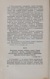 Резолюция митинга рабочих завода Гантке с протестом против контрреволюционного выступления генерала Корнилова и требованием перехода власти в руки Советов. 1 сентября 1917 г.