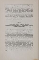 Резолюция общего собрания рабочих трубопрокатного завода «С» с требованием передачи всей власти Советам. 4 сентября 1917 г.