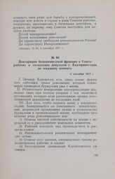 Декларация большевистской фракции в Совете рабочих и солдатских депутатов г. Екатеринослава по текущему моменту. 6 сентября 1917 г.