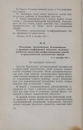 Резолюции, предложенные большевиками и принятая конференцией заводских, полковых комитетов, правлений профессиональных союзов и представителей политических партий. 3-7 сентября 1917 г.