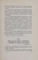 Призыв газеты «Звезда» к трудящимся г. Екатеринослава выйти на демонстрацию 12 сентября под лозунгами большевиков. 12 сентября 1917 г.