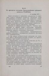 Из протокола заседания Приднепровского районного комитета РСДРП(б). 13 сентября 1917 г.