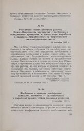 Сообщение о решении конференции заводских комитетов г. Екатеринослава о выработке проекта устава заводских комитетов. 16 сентября 1917 г.