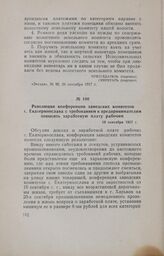 Резолюция конференции заводских комитетов г. Екатеринослава с требованием к предпринимателям повысить заработную плату рабочим. 19 сентября 1917 г.