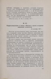 Корреспонденция в газету «Звезда» о роли и задачах заводских комитетов. 19 сентября 1917 г.