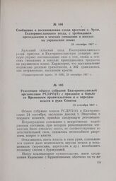 Сообщение о постановлении схода крестьян с. Аулы, Екатеринославского уезда, с требованием преподавания в земских гимназиях и школах на украинском языке. 23 сентября 1917 г.