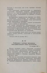 Сообщение о выборах президиума Екатеринославского союза металлистов. 25 сентября 1917 г.