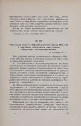 Резолюция общего собрания рабочих завода Мантеля с призывом поддержать выступление бастующих железнодорожников. 27 сентября 1917 г.