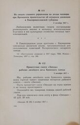 Приветствие газете «Звезда» рабочих литейного цеха Брянского завода. 5 октября 1917 г.