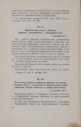 Резолюция общего собрания рабочих рудников г. Кривого Рога с требованием прекращения войны, передачи власти Советам и земли крестьянам. 12 октября 1917 г.