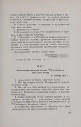 Резолюция митинга солдат 271 пехотного запасного полка. 13 октября 1917 г.