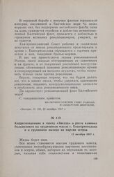 Корреспонденция в газету «Звезда» о росте влияния большевиков на трудящиеся массы г. Екатеринослава и о групповом выходе из партии эсеров. 13 октября 1917 г.