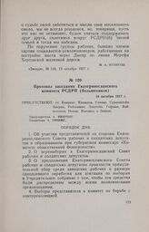 Протокол заседания Екатеринославского комитета РСДРП (большевиков). 16 октября 1917 г.