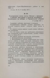 Редакционная статья газеты «Звезда» с призывом к рабочим, крестьянам и солдатам поддержать большевиков на выборах в Учредительное собрание. 17 октября 1917 г.