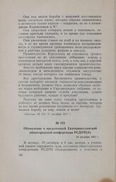 Объявление о предстоящей Екатеринославской общегородской конференции РСДРП(б). 18 октября 1917 г.