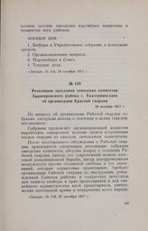 Резолюция заседания заводских комитетов Заднепровского района г. Екатеринослава об организации Красной гвардии. 19 октября 1917 г.
