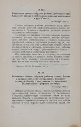 Резолюция общего собрания рабочих завода Гантке с приветствием союзу металлистов, ведущему активную борьбу с заводчиками за проведение коллективного тарифного договора. 25 октября 1917 г.