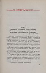 Резолюция 6-тысячного митинга рабочих Брянского завода с призывом поддержать восставших рабочих и солдат Петрограда. 26 октября 1917 г.
