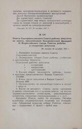 Ответы Екатеринославского Совета рабочих депутатов на анкету, предложенную большевистской фракцией II Всероссийского съезда Советов рабочих и солдатских депутатов. [Не позднее 26 октября] 1917 г.