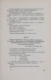 Ответы Каменского Совета рабочих депутатов на анкету, предложенную большевистской фракцией II Всероссийского съезда Советов рабочих и солдатских депутатов. [Не позднее 26 октября] 1917 г.