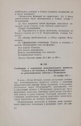 Сообщение о совещании исполнительного комитета Совета и об откликах в Екатеринославе на революционные события в Петрограде. 26 октября 1917 г.