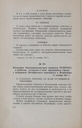 Воззвание Екатеринославского комитета РСДРП(б) к рабочим, солдатам и всем трудящимся города о поддержке Октябрьского переворота в Петрограде. 27 октября 1917 г.