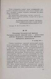 Резолюция большевистской фракции Екатеринославской городской думы с приветствием рабочим Петрограда, свергнувшим Временное буржуазное правительство. 27 октября 1917 г.