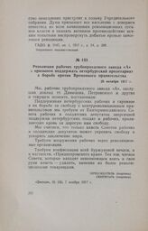 Резолюция рабочих трубопрокатного завода «А» с призывом поддержать петербургский пролетариат в борьбе против Временного правительства. 28 октября 1917 г.