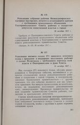 Резолюция собрания рабочих Нижнеднепровских вагонных мастерских, печного и эстампажного заводов с требованием немедленного объявления Екатеринославского Совета рабочих и солдатских депутатов единственной властью в городе. 28 октября 1917 г.