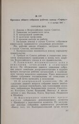 Протокол общего собрания рабочих завода «Сириус». 1-2 ноября 1917 г.
