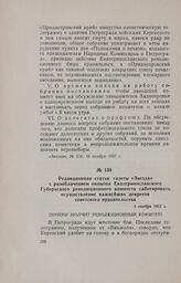 Редакционная статья газеты «Звезда» с разоблачением попыток Екатеринославского Губернского революционного комитета саботировать осуществление важнейших декретов советского правительства. 3 ноября 1917 г.