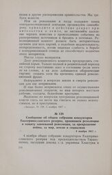 Сообщение об общем собрании кондукторов Екатеринославского резерва, принявшем резолюцию в защиту завоеваний революции, за прекращение войны, за мир, землю и социализм. 4 ноября 1917 г.