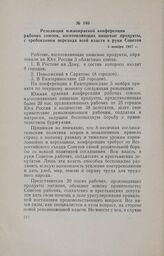 Резолюция южнокраевой конференции рабочих союзов, изготовляющих пищевые продукты, с требованием перехода всей власти в руки Советов. 5 ноября 1917 г.