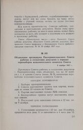 Объявление президиума Екатеринославского Совета рабочих и солдатских депутатов о порядке перевыборов исполнительного комитета Совета. 8 ноября 1917 г.