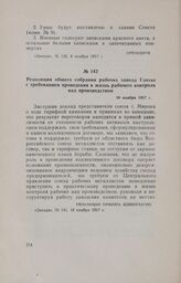 Резолюция общего собрания рабочих завода Гантке с требованием проведения в жизнь рабочего контроля над производством. 10 ноября 1917 г.