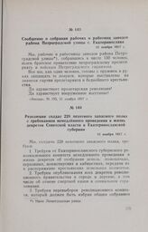 Сообщение о собрании рабочих и работниц заводов района Петроградской улицы г. Екатеринослава. 11 ноября 1917 г.