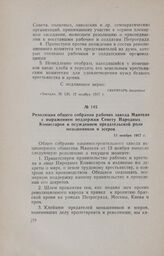 Резолюция общего собрания рабочих завода Мантеля с выражением поддержки Совету Народных Комиссаров и осуждением предательской роли меньшевиков и эсеров. 13 ноября 1917 г.