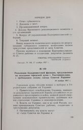 Резолюция большевистской фракции, предложенная на заседании городской думы г. Екатеринослава, с требованием созыва съезда Советов Украины. 18 ноября 1917 г.