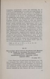 Выступление представителя большевистской фракции С. И. Гопнер на заседании Екатеринославской городской думы с разоблачением империалистического характера первой мировой войны. 23 ноября 1917 г.