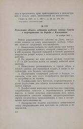 Резолюция общего собрания рабочих завода Гантке о мероприятиях по борьбе с Калединым. 28 ноября 1917 г.