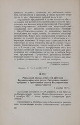 Резолюция съезда депутатов крестьян Верхнеднепровского уезда, Екатеринославской губернии с требованием созыва Всеукраинского съезда Советов. 3 декабря 1917 г.