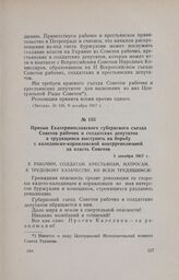 Призыв Екатеринославского губернского съезда Советов рабочих и солдатских депутатов к трудящимся выступить на борьбу с калединско-корниловской контрреволюцией за власть Советов. 5 декабря 1917 г.